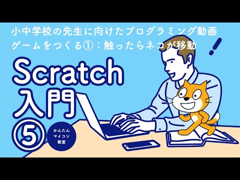 【Scratch+micro:bit=05] ゲームをつくる①：触ったら動く 第1094回