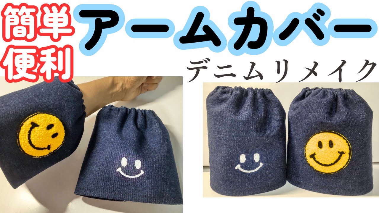 デニムリメイクのアームカバーの作り方】アレンジ作品｜簡単便利｜裁縫