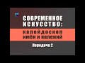 Современное искусство. Передача 1.2. Художник Илья Комов