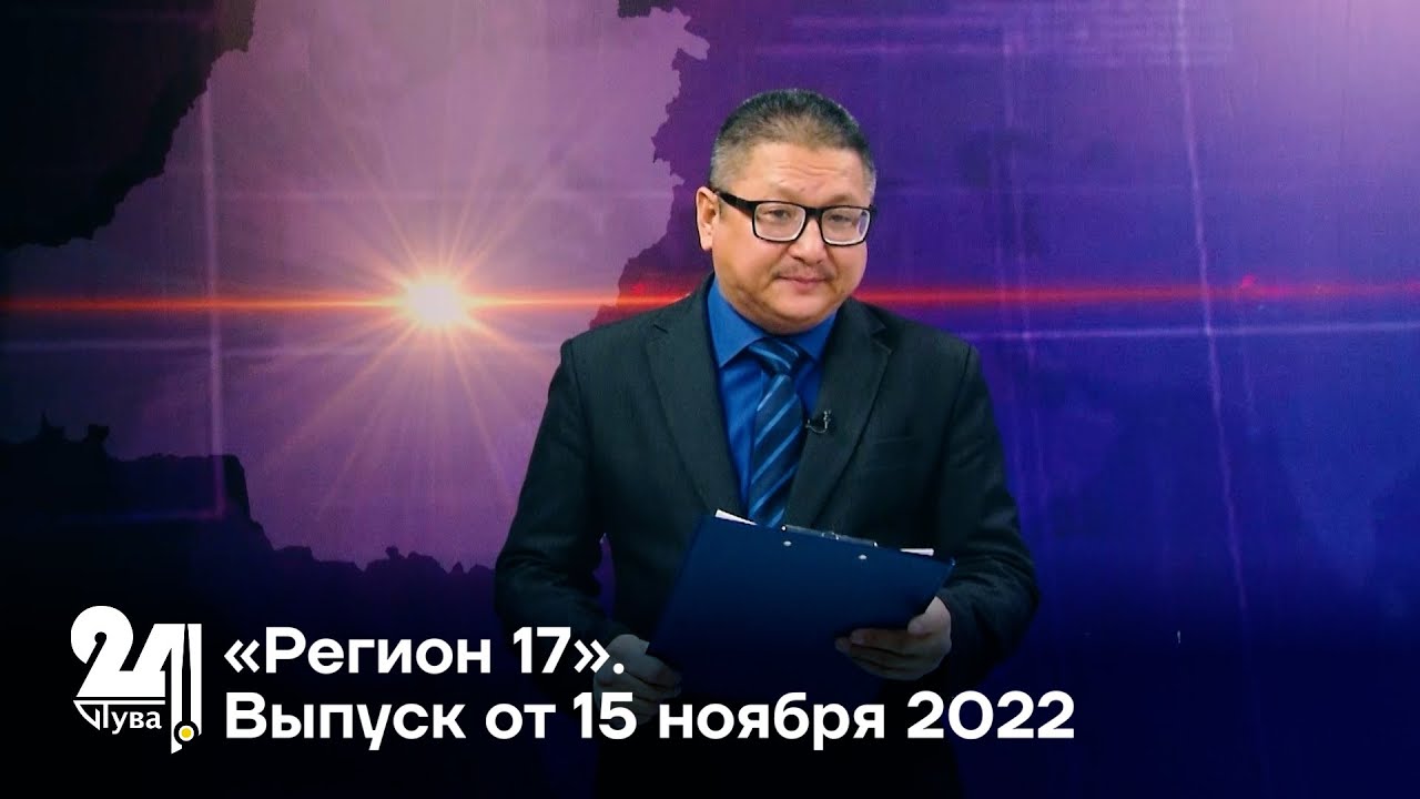 «Регион 17». Выпуск от 15 ноября 2022