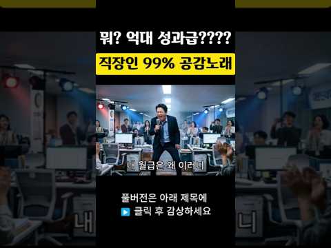 뭐? 억대 성과급? 직장인 99% 공감 노래🎵