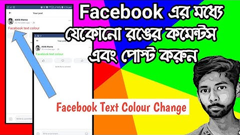 [Bangla] How to change text colour in Facebook || Comments Colour Change