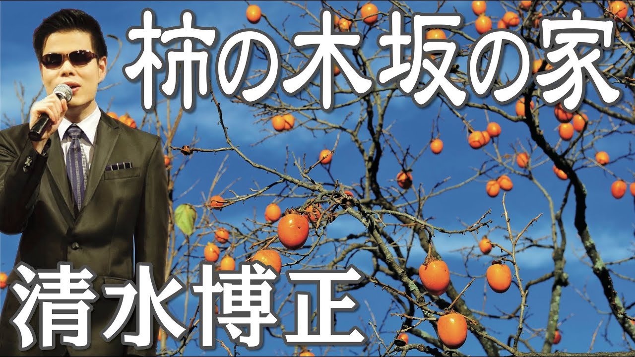 柿の木坂の家　  清水博正 Hiromasa Shimizu
