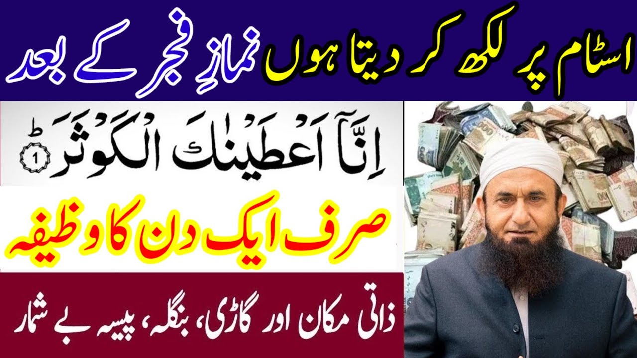 Namaz e Fajar Ke Bad inna ataina kal kausar Ka Khas Wazifa | Wazifa for hajat | Dolat Ka Wazifa