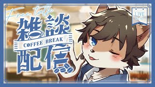 【定期雑談】タウトーク！ ＃73【タウ/ケモノVtuber】