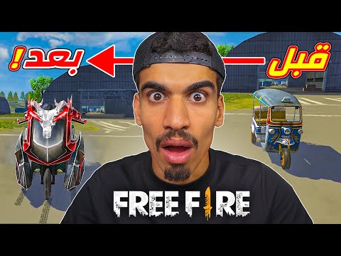 لعبة فري فاير تطورت كثيرا