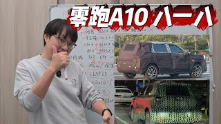八一八 2026款零跑A10爆款预定