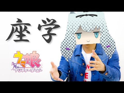 【#ウマ娘】ダート中距離ぃ！？なんもわからん！LOH DIRT座学