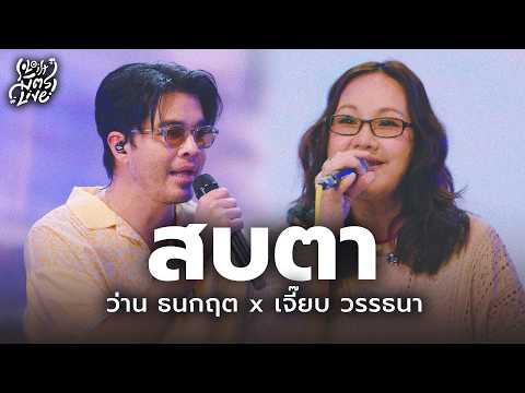 Sob Ta (Make Eye Contact) - Andrea | Wan Thanakrit x Jeab Wattana [Soloist MitLive]