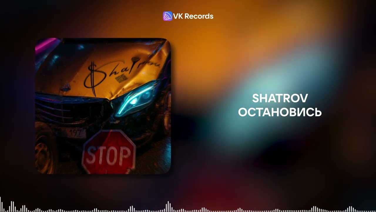 Shatrov - Остановись [VK Records]