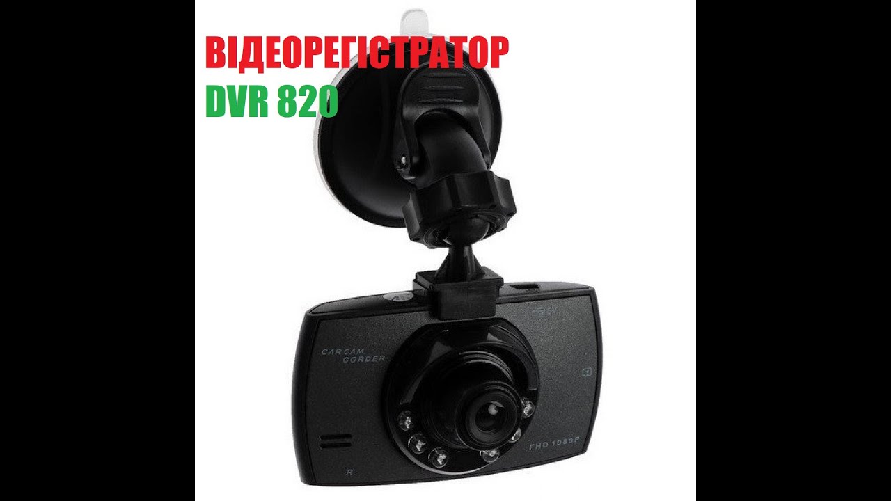 Видеорегистратор Авто регистратор DVR 820 - YouTube