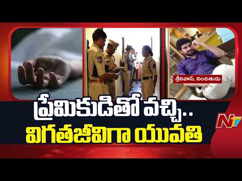 Hyderabad: ప్రేమికుడితో హైదరాబాద్‌కు వచ్చిన యువతి.. చివరికి హోటల్‌లో హ*త్య | Special Report | NTV - NTVTELUGU