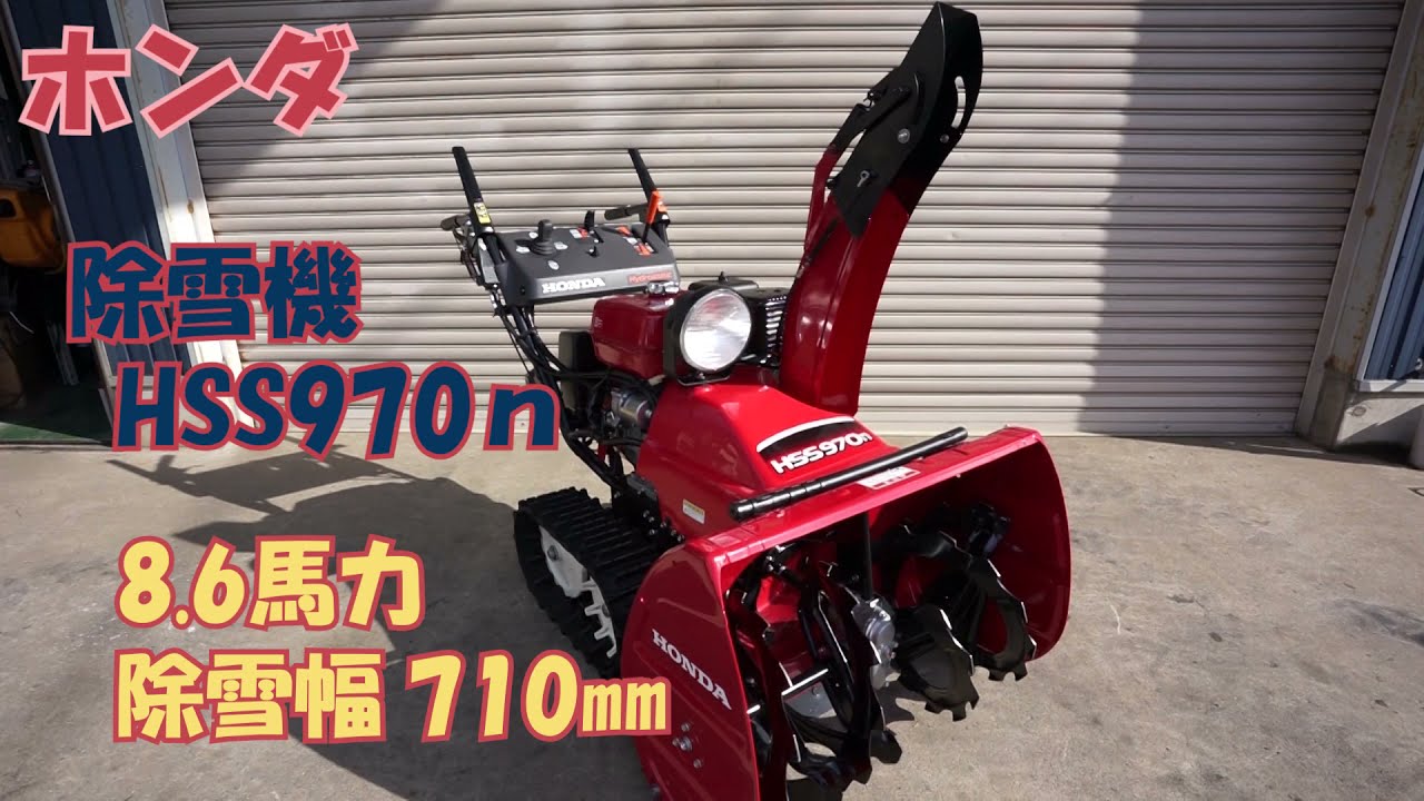 ホンダ 中古 除雪機 超美品 HSS970n 8.6馬力 使用時間11時間 電動