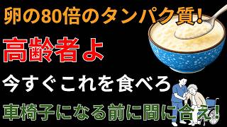 【衝撃】車椅子寸前だった高齢者が「この食べ物」を毎日食べ続けた結果…3ヶ月後に自分の足でスタスタ歩けるようになりすぎて担当医が言葉を失った！｜タンパク質｜サルコペニア｜筋肉｜60代健康習慣