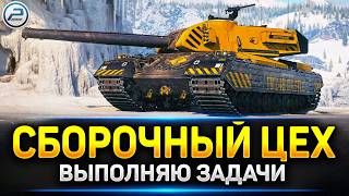 💥FV249 Castle за Сборочный Цех - выполняю задачи в СУББОТНЕМ РАНДОМЕ💥 Читаю 99% чата