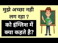मुझे अच्छा नही लग रहा को इंग्लिश में क्या बोलते है? Mujhe achcha nahi lag raha english me kya kehte