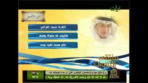 القارئ محمد الغزالي ماتيسر من سورة يوسف إبداع