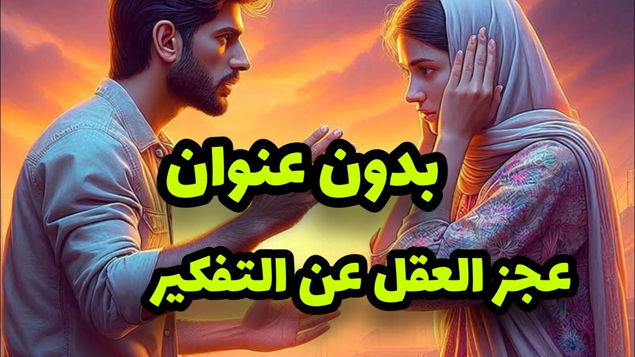 قصة مؤلمة تبكي الحجر 😭 صبرات و تعدبات و فالاخير بقات بوحدها💔