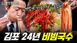 [#동네의명장들] 이렇게 맛있는 양념은 처음이야😋 24년 경력 비빔국수 명장이 알려 주는 매콤달콤 양념장의 비밀🤫