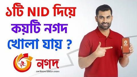 একটি এনআইডি কার্ড দিয়ে কয়টি নগদ একাউন্ট খোলা যায় How Many Nagad Account Open One NID Card
