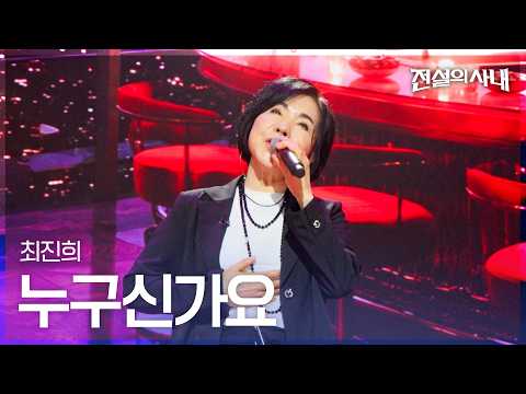 Choi Jin-hee - Who Are You | The Legend's Stage Episode 10