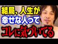 多くの人がコレに気づかずに勝手に不幸になっていくんですよね…。賢い人だけが気づいている幸せな人生の送り方【ひろゆき 切り抜き】