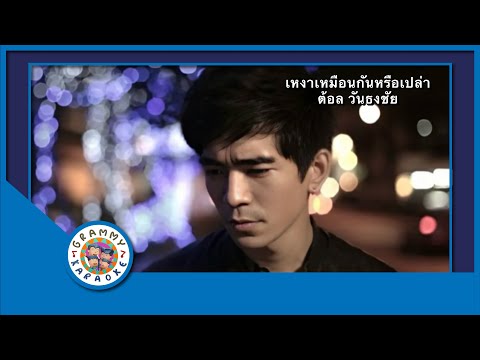 คาราโอเกะ เหงาเหมือนกันหรือเปล่า - ต้อล วันธงชัย