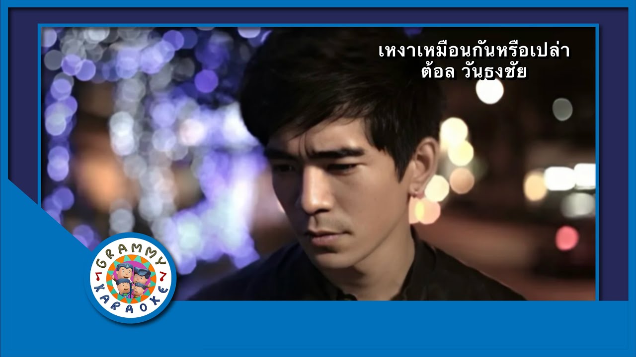 คาราโอเกะ เหงาเหมือนกันหรือเปล่า - ต้อล วันธงชัย