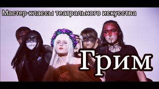 Мастер-классы театрального искусства. Урок 7-й. Грим