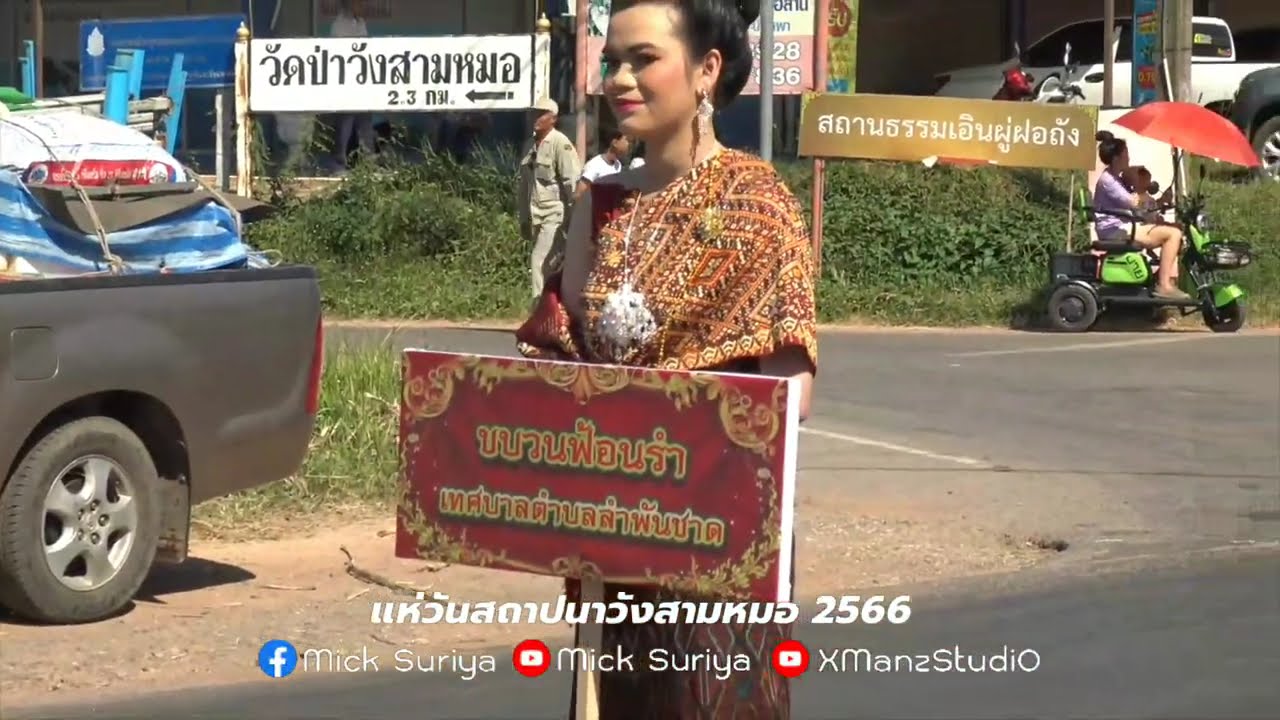 แห่วันสถาปนาวังสามหมอ 2566