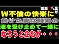 【修羅場】W不倫の快楽に負けた妻は間男の液を受け止めて一緒になろうと企むが・・・