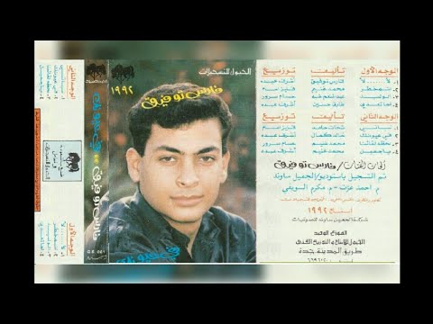 فارس توفيق في عيونك البوم كامل١٩٩٢
