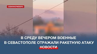 Севастополь отражает ракетную атаку