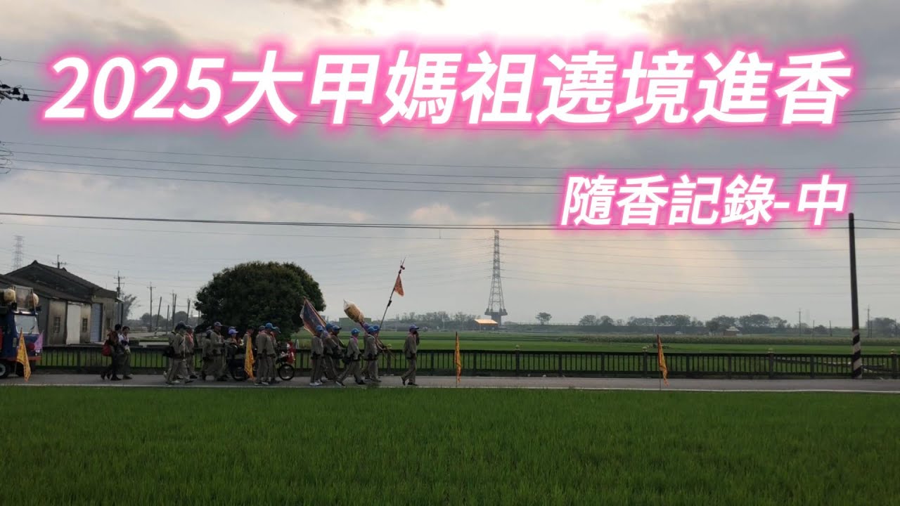 2025大甲媽祖遶境進香_隨香記錄_中 (北溪 → 新港、北港) + (新港 → 埤頭)