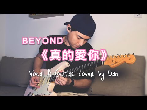 《真的愛你》- Beyond - Vocal & Guitar cover by Dan