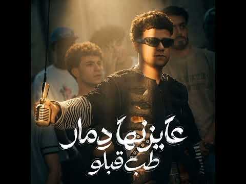 عايزنها دمار طب قبلو انا لسه بقول سلامو عليكو عصام صاصا الكروان توزيع كلوبي ترند مصر