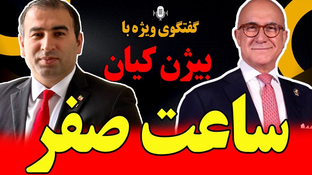 گفتگوی ویژه با بیژن کیان: ساعت صفر