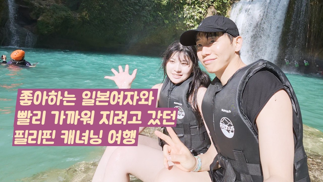 좋아하는 일본여자와 빨리 가까워 지려고 갔던 필리핀 캐녀닝 여행