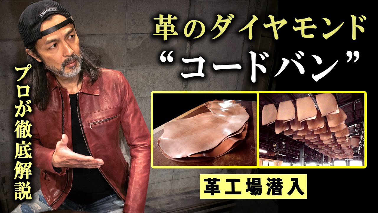 革のダイヤモンド】コードバンとは？革ジャンデザイナーが徹底解説/革 