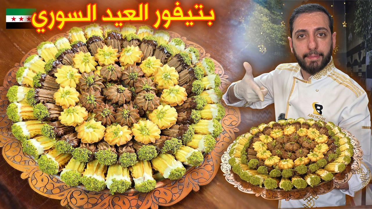 بتيفور العيد السوري الفاخر العيار المعتمد للمخابز ( بيتي فور)