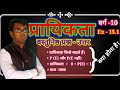 #प्रायिकता (Probability) || Ex -15.1 || प्रायिकता वर्ग -10