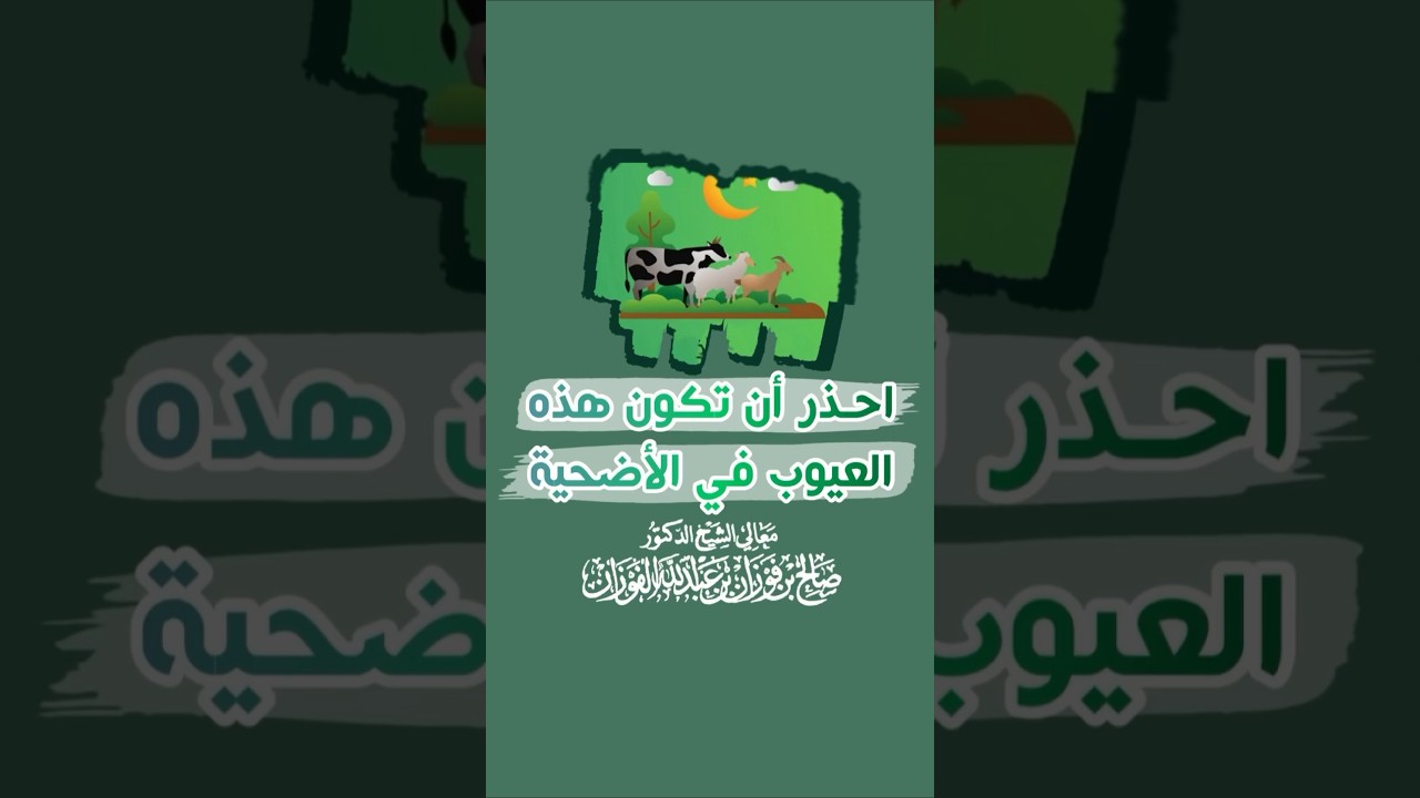 احذر أن تكون هذه العيوب في الأضحية - الشيخ صالح الفوزان