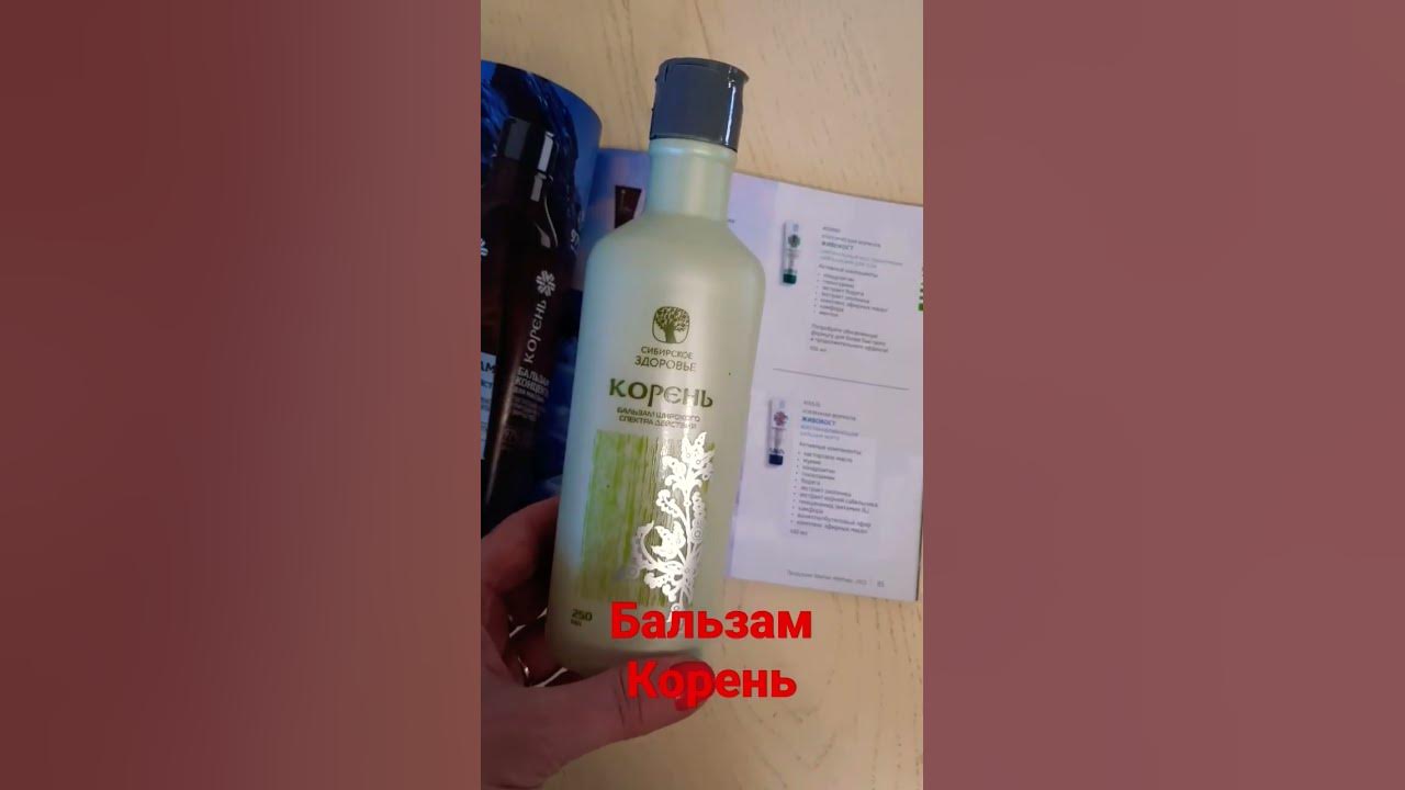 Бальзам корень от ,,Сибирского здоровья"🍀🍀🍀 - YouTube