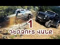 Terra Epica offroad  / Dexcut vanq /ԴԵՂՁՈՒՏ ՎԱՆՔ / autodrive