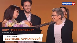 Светлана Сурганова в шоу «Моя мелодия» («Россия 1», 31.03.2023)