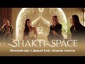 Женский круг с Дарьей Soul в SHAKTI SPACE: сборник ответов