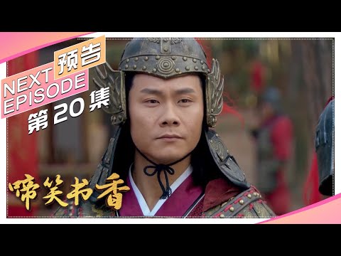 《啼笑书香》第20集预告｜潘粤明 陈键锋 惠英红 吕一 白珊 汤镇业 高雄【捷成华视偶像剧场】