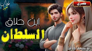 ابن حلاق السلطان، قصة ولا أروع من أجمل الحكايات الشعبية