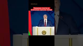 П. Лукашенко ответил коллективному Западу #shorts #лукашенко #беларусь