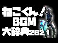 【全20曲!!】ねこくん!BGM大辞典2020!!【オリジナルプレイリスト】